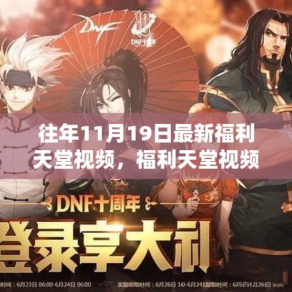 探索自然美景，福利天堂視頻帶你重拾內(nèi)心寧靜與平和——最新福利天堂視頻回顧（往年11月19日）