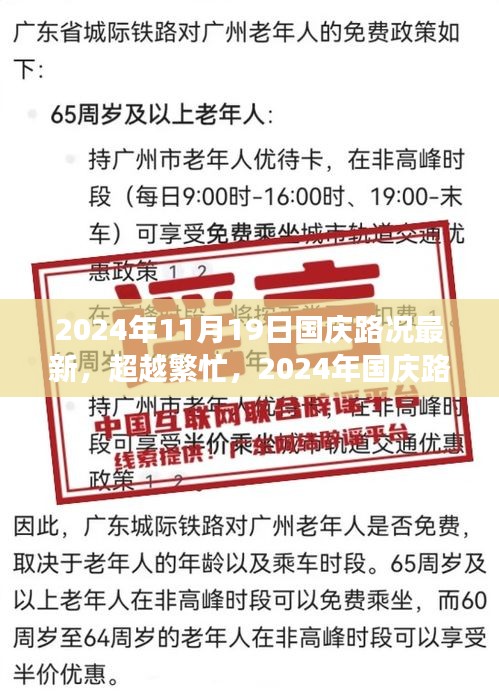 超越繁忙,2024年國慶路況新篇章,學習變化之旅塑造自信與成就