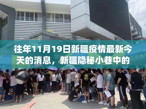 新疆隱秘小巷中的抗疫故事與獨(dú)特風(fēng)味小店揭秘，疫情最新消息及今日動態(tài)分析