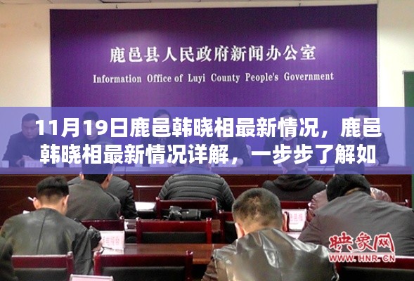 鹿邑韓曉相最新情況詳解,跟進(jìn)與參與指南