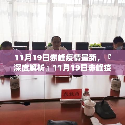 『深度解析』赤峰疫情最新動(dòng)態(tài),全面評(píng)測(cè)11月19日赤峰疫情最新情況
