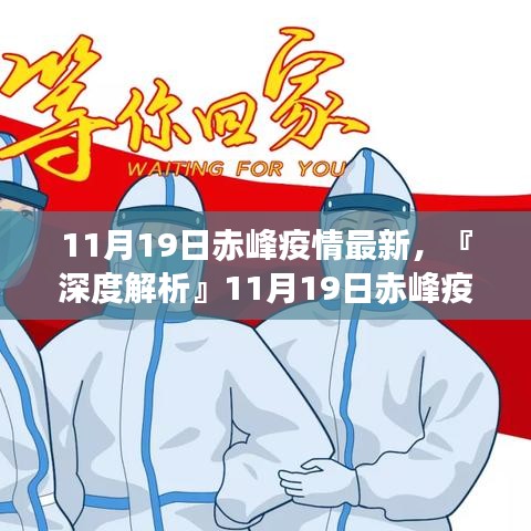 『深度解析』赤峰疫情最新動態,全面評測11月19日赤峰疫情最新情況