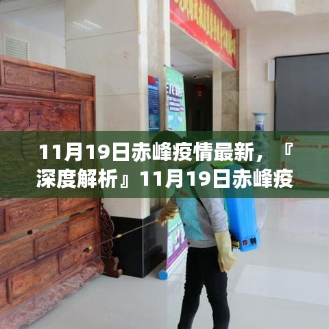 『深度解析』赤峰疫情最新動態,全面評測11月19日赤峰疫情最新情況