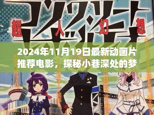 探秘夢幻工廠，最新動畫片推薦與獨特小店的夢幻故事（2024年11月最新電影）
