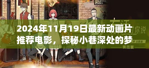 探秘夢幻工廠,最新動畫片推薦與獨特小店的夢幻故事(2024年11月最新電影)