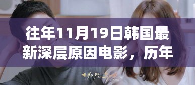 探尋歷年11月19日韓國電影的深層原因與背后故事