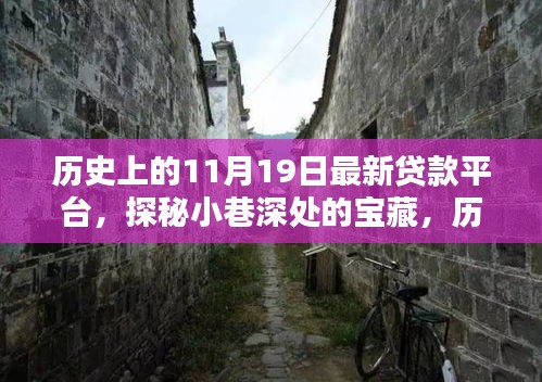 探秘最新貸款平臺,歷史上的11月19日小巷深處的寶藏揭秘