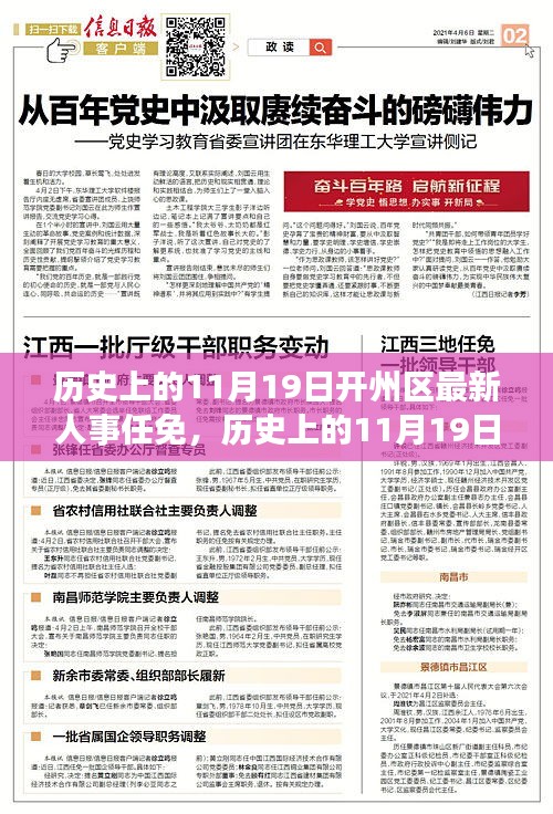 歷史上的11月19日開州區(qū)人事任免事件及其深遠影響多維解析