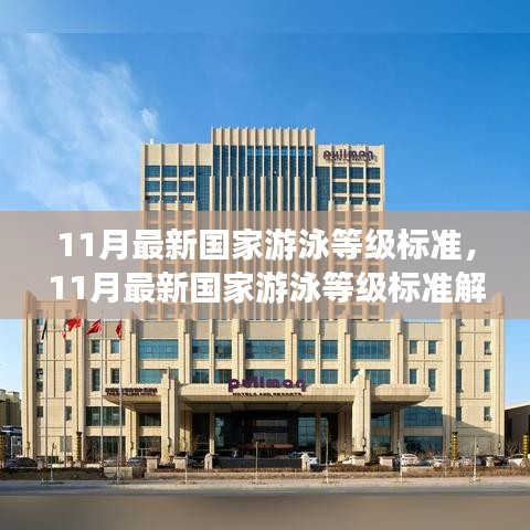 解讀與體驗分享,最新國家游泳等級標準(11月版)