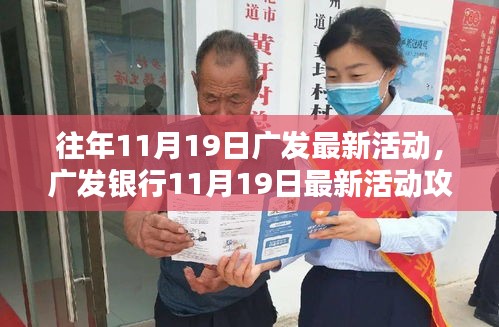 廣發(fā)銀行11月19日活動(dòng)盛大開(kāi)啟,輕松參與贏豐厚獎(jiǎng)勵(lì)!
