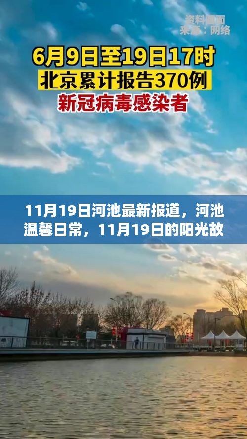 河池溫馨日常，11月19日的陽光故事報道