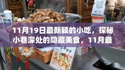 探秘最新穎的隱藏小吃,11月小巷深處的味覺盛宴等你來嘗!