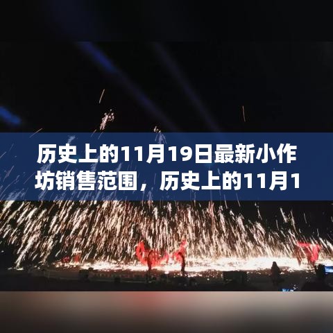 歷史上的小作坊銷(xiāo)售演變,揭秘11月19日的最新銷(xiāo)售范圍變遷