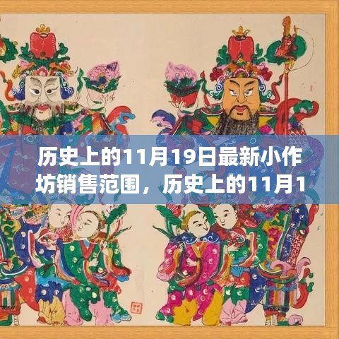 歷史上的小作坊銷售演變,揭秘11月19日的最新銷售范圍變遷