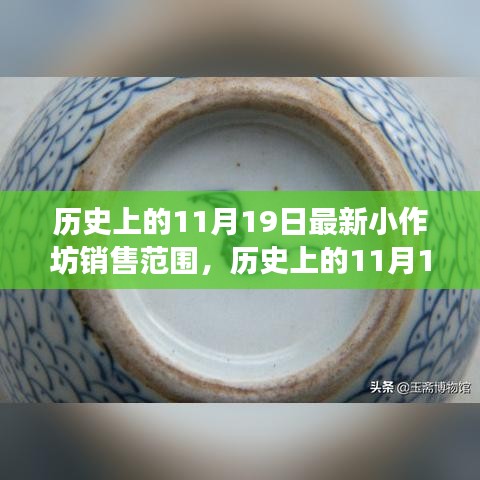 歷史上的小作坊銷售演變,揭秘11月19日的最新銷售范圍變遷