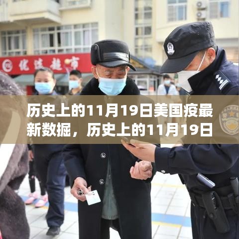 歷史上的11月19日,美國疫情數字變化,希望與學習的力量閃耀不息