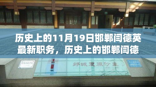 揭秘歷史上的邯鄲人物閆德英,最新職務(wù)及其影響分析