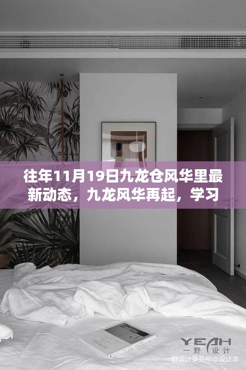 十一月十九日九龍倉風華里新動態啟示錄，九龍風華再起，學習賦能自信與成就之路