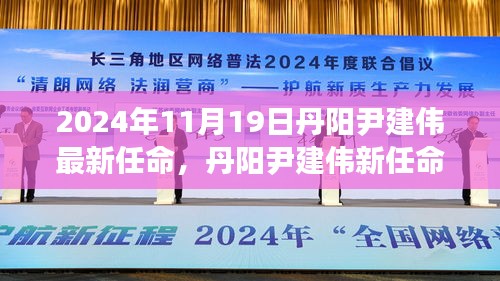 丹陽尹建偉的新任命,背后故事與小巷獨特小店探秘