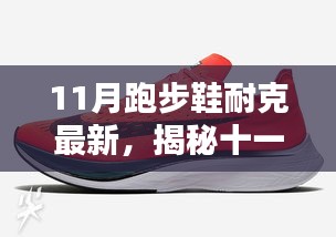 揭秘十一月新款耐克跑步鞋,科技、設計與性能的完美融合