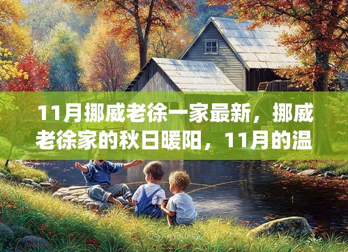 挪威老徐家的秋日暖陽，溫馨日常故事在11月上演