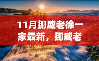 挪威老徐家的秋日暖陽,溫馨日常故事在11月上演