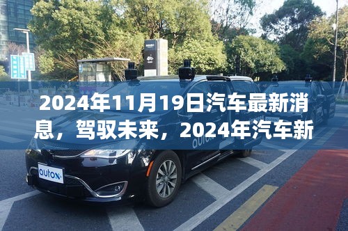 駕馭未來,揭秘汽車新紀元,學習變化成就夢想,最新消息盡在2024年11月19日