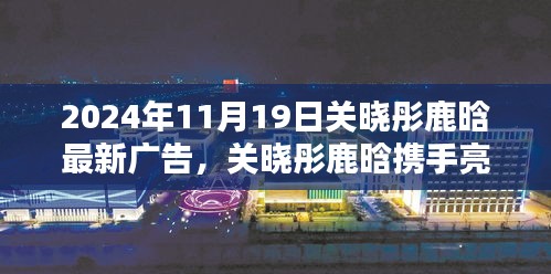 關曉彤鹿晗攜手亮相,最新廣告大片深度解析與揭秘