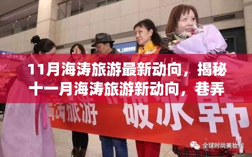 揭秘十一月海濤旅游最新動(dòng)向,巷弄深處的獨(dú)特小店與旅行奇遇