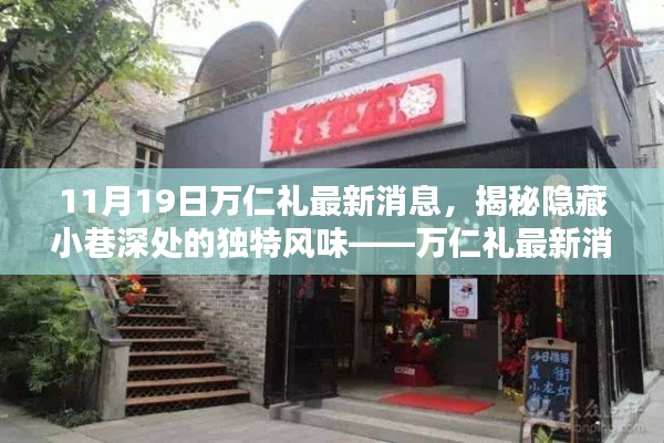 揭秘隱藏小巷深處的獨特風味，萬仁禮最新消息帶你探秘特色小吃之旅