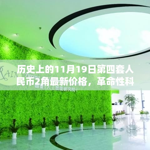 歷史上的11月19日第四套人民幣2角,新面貌、最新價(jià)格與革命性科技交匯