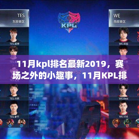 賽場之外的小趣事,探尋KPL排名背后的溫暖時光