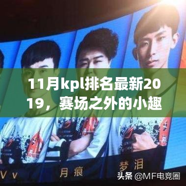 賽場之外的小趣事,探尋KPL排名背后的溫暖時光