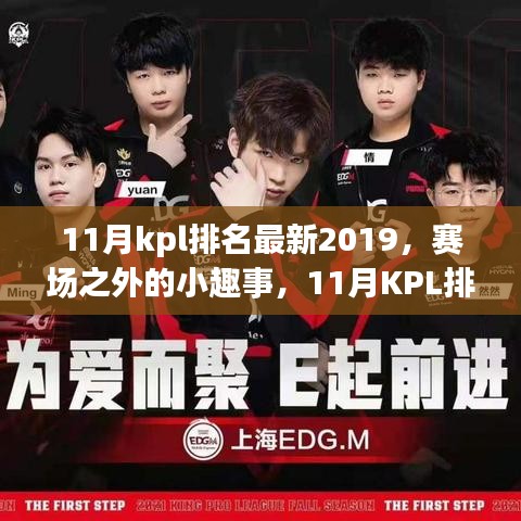 賽場之外的小趣事,探尋KPL排名背后的溫暖時光