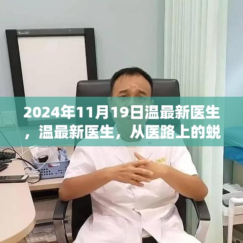 溫最新醫(yī)生,從醫(yī)路上的蛻變與自信,勵(lì)志故事分享