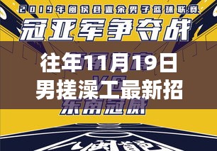 往年11月19日男性搓澡工招聘信息詳解,專業工匠尋找之旅