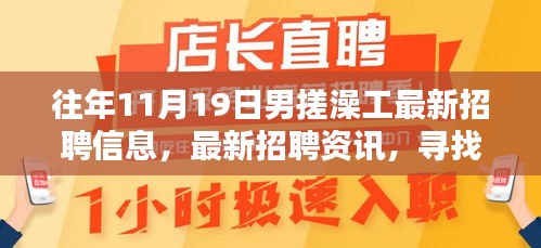 往年11月19日男性搓澡工招聘信息詳解,專業工匠尋找之旅