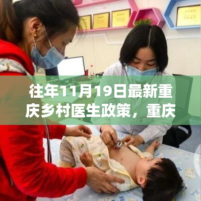 重慶鄉(xiāng)村醫(yī)生政策演變深度解讀與觀點(diǎn)闡述,歷年政策對(duì)比及最新動(dòng)態(tài)分析