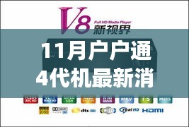 11月戶戶通4代機革新來襲，智能生活最新消息震撼發(fā)布