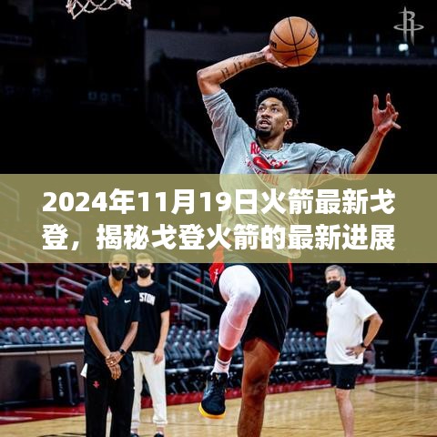 揭秘戈登火箭最新進展,探索之旅啟程于2024年11月19日