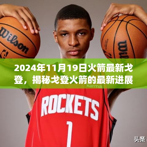 揭秘戈登火箭最新進展,探索之旅啟程于2024年11月19日