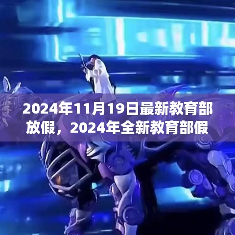 教育部全新假期安排，自然之旅的心靈體驗（2024年全新版）
