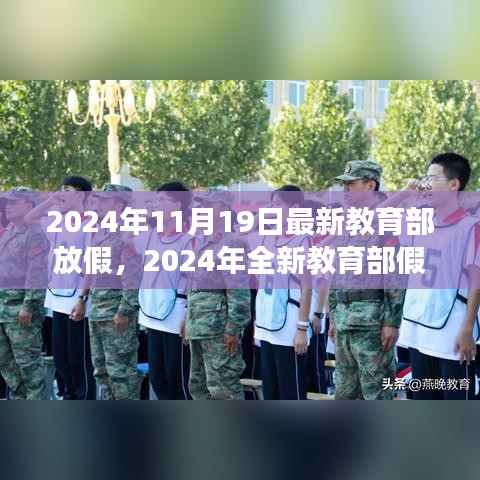 教育部全新假期安排,自然之旅的心靈體驗(2024年全新版)