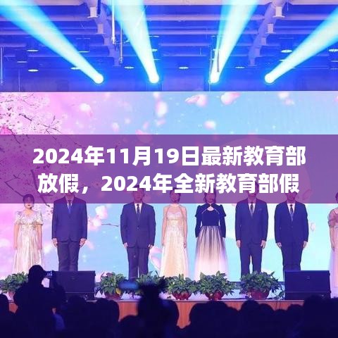 教育部全新假期安排,自然之旅的心靈體驗(2024年全新版)