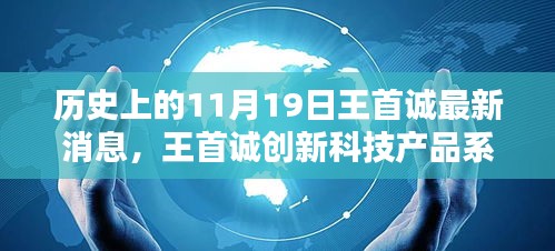 歷史上的11月19日,王首誠(chéng)創(chuàng)新科技產(chǎn)品系列誕生記