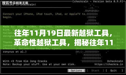 揭秘往年11月最新革命性越獄工具,重塑自由與安全界限的挑戰