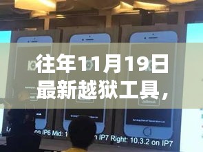 揭秘往年11月最新革命性越獄工具,重塑自由與安全界限的挑戰