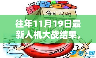 揭秘往年11月19日人機大戰新紀元，人機對決傳奇之戰回顧