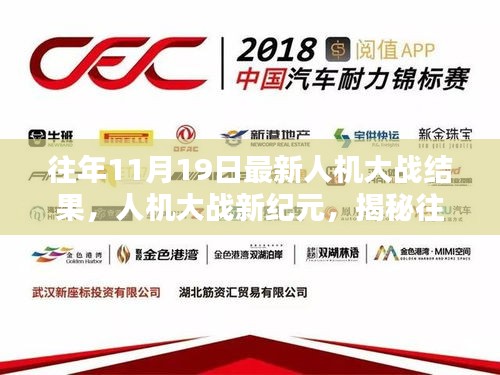 揭秘往年11月19日人機大戰新紀元,人機對決傳奇之戰回顧