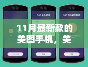 十一月美圖手機新旋律,溫馨光影的捕捉者